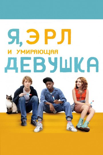 Я, Эрл и умирающая девушка онлайн
