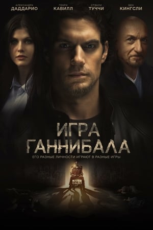 Игра Ганнибала онлайн
