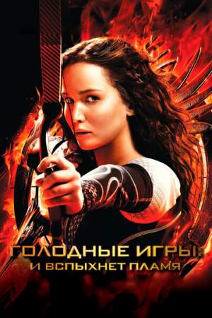 Голодные игры: И вспыхнет пламя онлайн