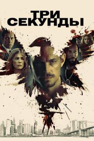 Три секунды онлайн