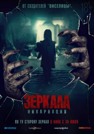 Зеркала: Инкарнация онлайн