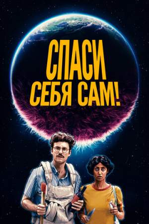 Спаси себя сам! онлайн