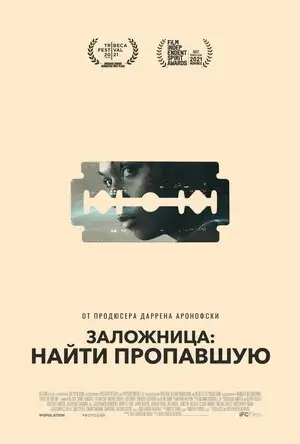 Заложница: Найти пропавшую онлайн