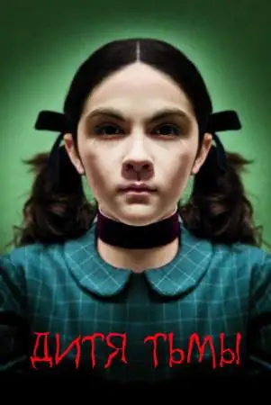Дитя тьмы онлайн