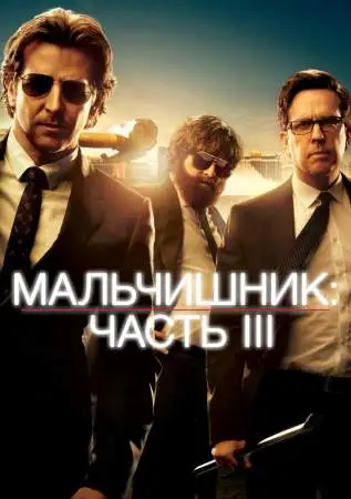 Мальчишник: Часть III онлайн