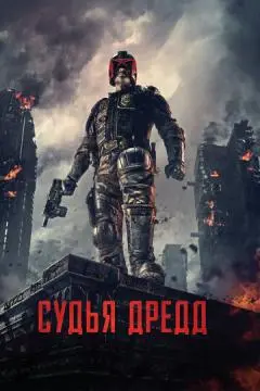 Судья Дредд 3D онлайн