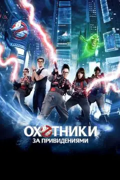 Охотники за привидениями онлайн
