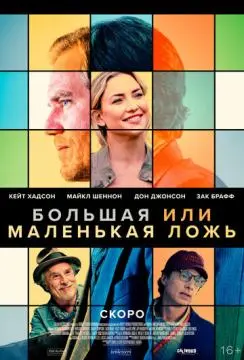 Большая или маленькая ложь онлайн