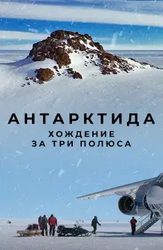 Антарктида. Хождение за три полюса онлайн