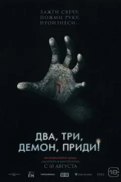 Два, три, демон, приди! онлайн