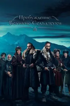 Пробуждение: Великие Сельджуки онлайн