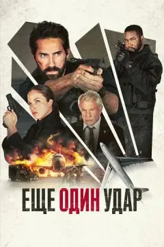 Еще один удар онлайн