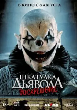 Шкатулка дьявола 3. Воскрешение онлайн