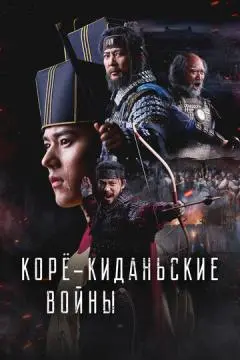 Корё-киданьские войны онлайн