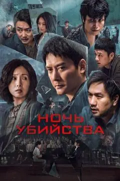 Ночь убийства онлайн