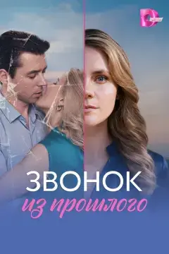 Звонок из прошлого онлайн